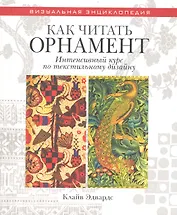 Как читать орнамент Интенсивный курс по текстильному дизайну