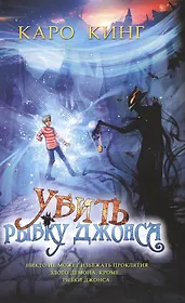 Убить Рыбку Джонса