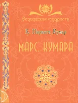 МАРС. Кумара