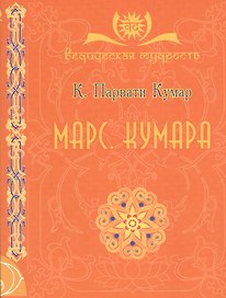 МАРС. Кумара