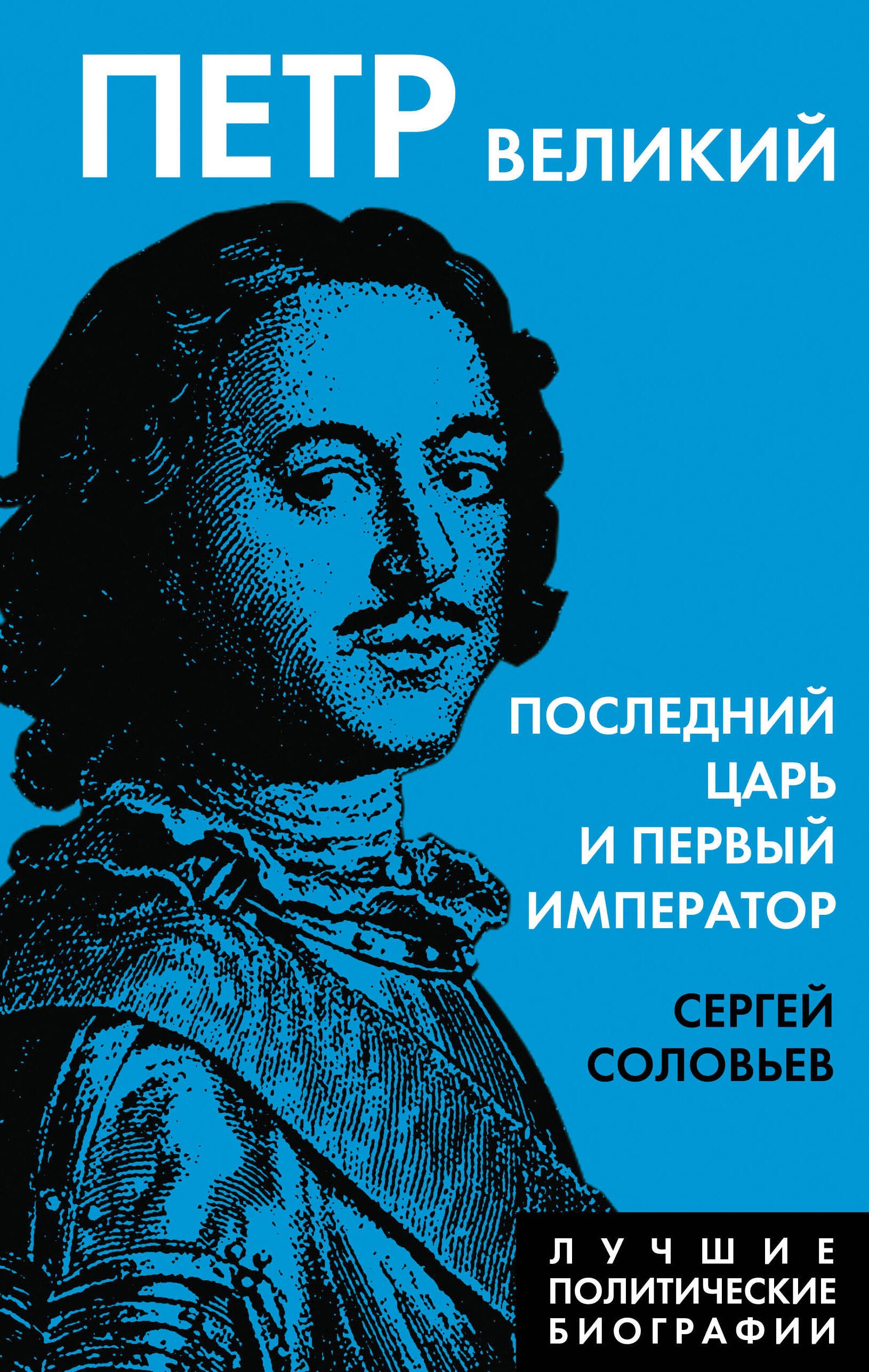   Буквоед Петр Великий. Последний царь и первый император