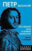 Петр Великий. Последний царь и первый император - 0