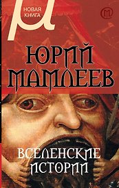 Вселенские истории: роман, рассказы