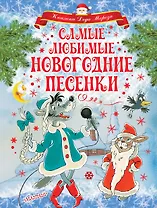 Самые любимые новогодние песенки