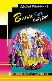 Витязь без шкуры (мИД) Калинина