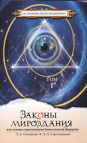 Законы мироздания или основы существования Божественной Иерархии. Т.1. 6-е изд.