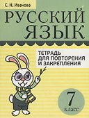 Русский язык. Тетрадь для повторения и закрепления. 7 класс - 0