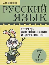 Русский язык. Тетрадь для повторения и закрепления. 7 класс