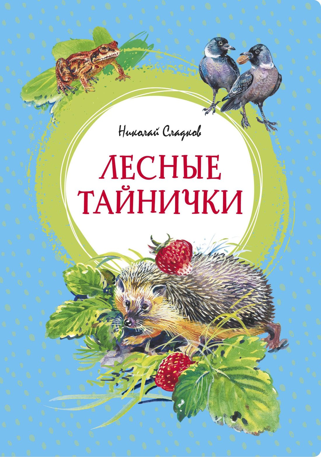 

Лесные тайнички
