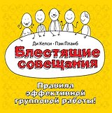 Блестящие совещания. Правила эффективной групповой работы