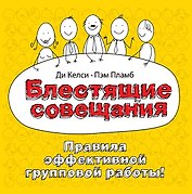 Блестящие совещания. Правила эффективной групповой работы