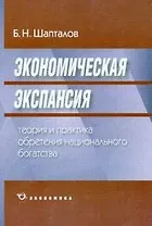 Экономическая экспансия:Теория и практика обретения национального богатства