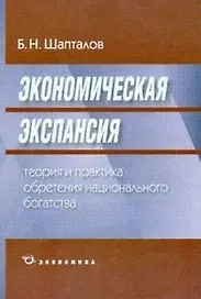 Экономическая экспансия:Теория и практика обретения национального богатства