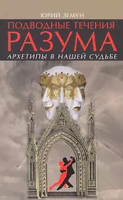 Подводные течения разума. Архетипы в нашей судьбе.