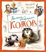 Полное собрание котов - 0