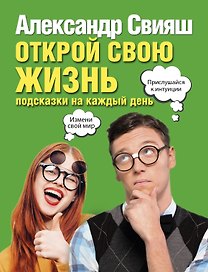 Открой свою жизнь: подсказки на каждый день
