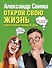 Открой свою жизнь: подсказки на каждый день - 0
