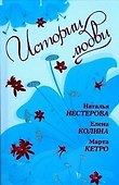Истории Любви: сборник - 0