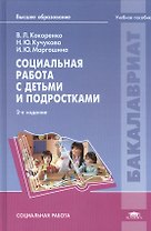 Социальная работа с детьми и подростками: учебное пособие. 2-е издание, стереотипное