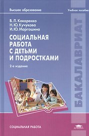 Социальная работа с детьми и подростками: учебное пособие. 2-е издание, стереотипное