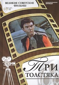 Три толстяка. Киностудия "Ленфильм", 1966. Том 33 (+CD) (0+)
