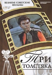 Три толстяка. Киностудия "Ленфильм", 1966. Том 33 (+CD) (0+)