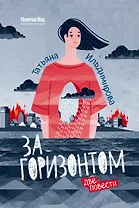 За горизонтом. Две повести