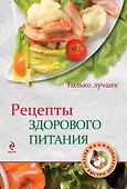 Рецепты здорового питания - 0