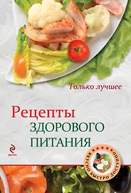 Рецепты здорового питания