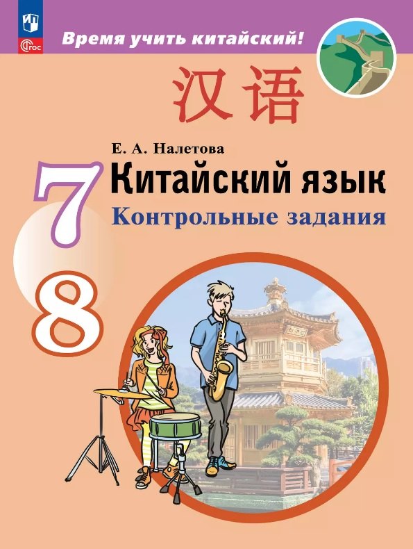 

Китайский язык. Второй иностранный язык. 7-8 класс. Контрольные задания. ФГОС 2021