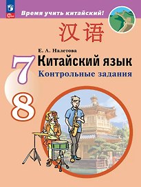 Китайский язык. Второй иностранный язык. 7-8 класс. Контрольные задания. ФГОС 2021