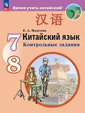 Китайский язык. Второй иностранный язык. 7-8 класс. Контрольные задания. ФГОС 2021
