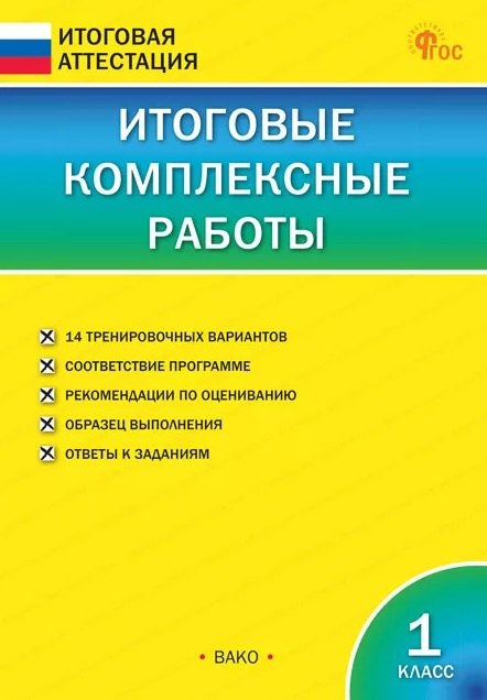 

Итоговые комплексные работы. 1 класс. 10-е издание, исправленное