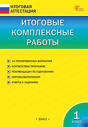 Итоговые комплексные работы. 1 класс