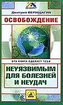 Освобождение: Система навыков энергоинформационного развития 1 ступень