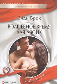 Волшебное время для двоих