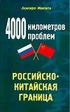 4000 километров проблем: Российско-китайская граница
