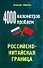 4000 километров проблем: Российско-китайская граница - 0