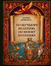 По щучьему велению, по моему хотению! Сказочный дневник мечты