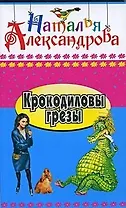 Крокодиловы грезы: роман / (Иронический детектив) (418). Александрова Н. (Олма)