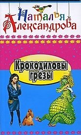 Крокодиловы грезы: роман / (Иронический детектив) (418). Александрова Н. (Олма)