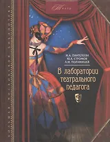 В лаборатории театрального педагога
