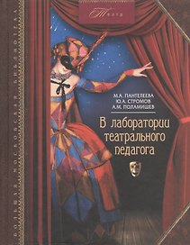 В лаборатории театрального педагога