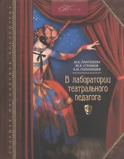 В лаборатории театрального педагога