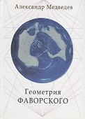 Геометрия Фаворского (Медведев) - 0