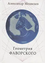 Геометрия Фаворского (Медведев)