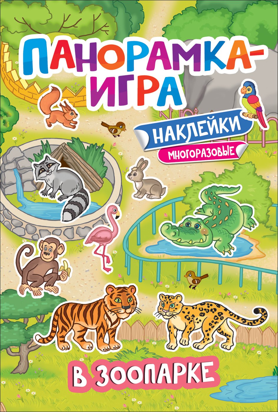

В зоопарке. Многоразовые наклейки