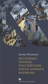 Шкловцы: первые российские евреи Нового времени