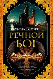 Речной бог