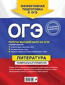 ОГЭ. Литература. Универсальный справочник - 1